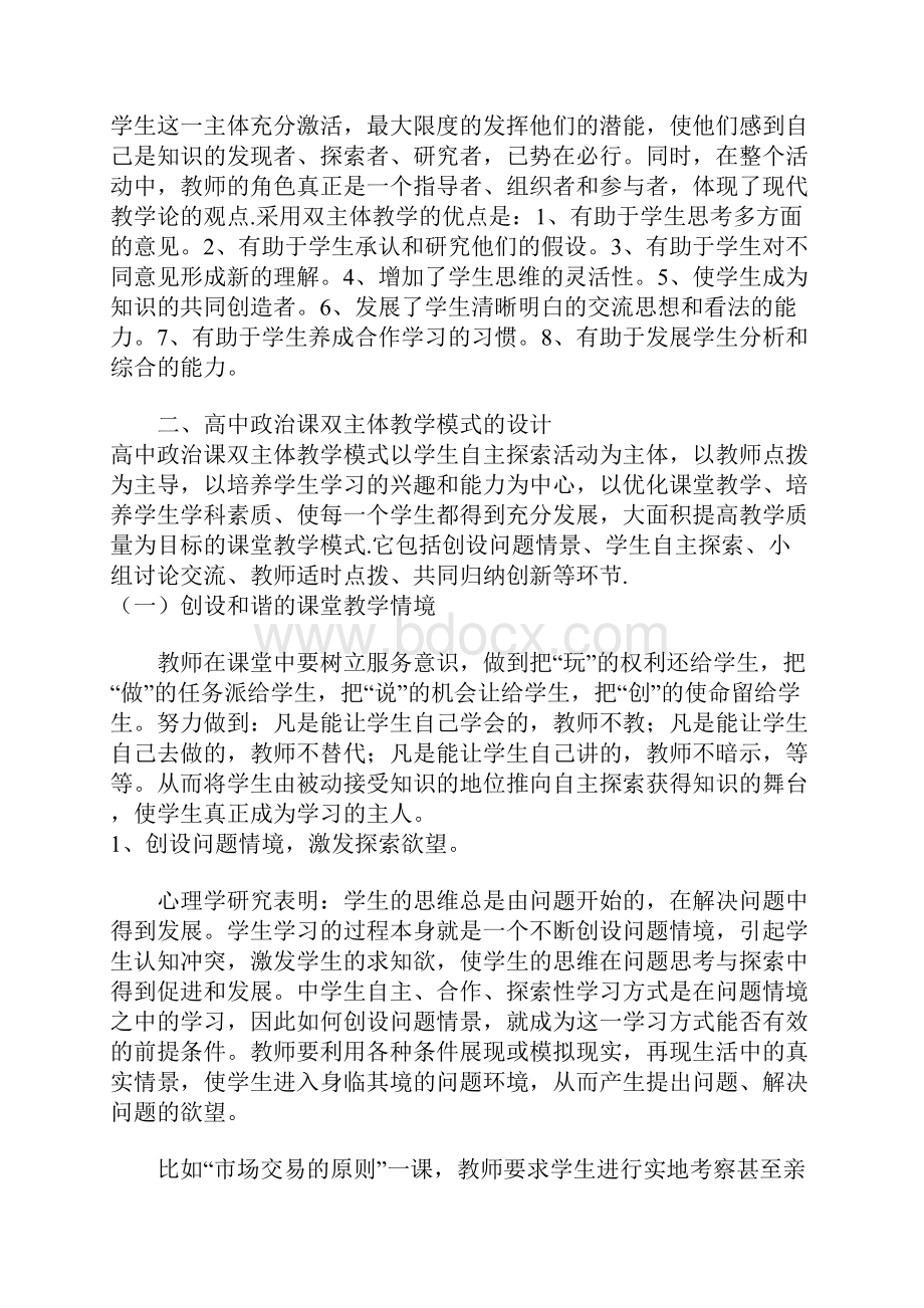 高中政治课双主体教学模式的设计与尝试1.docx_第3页