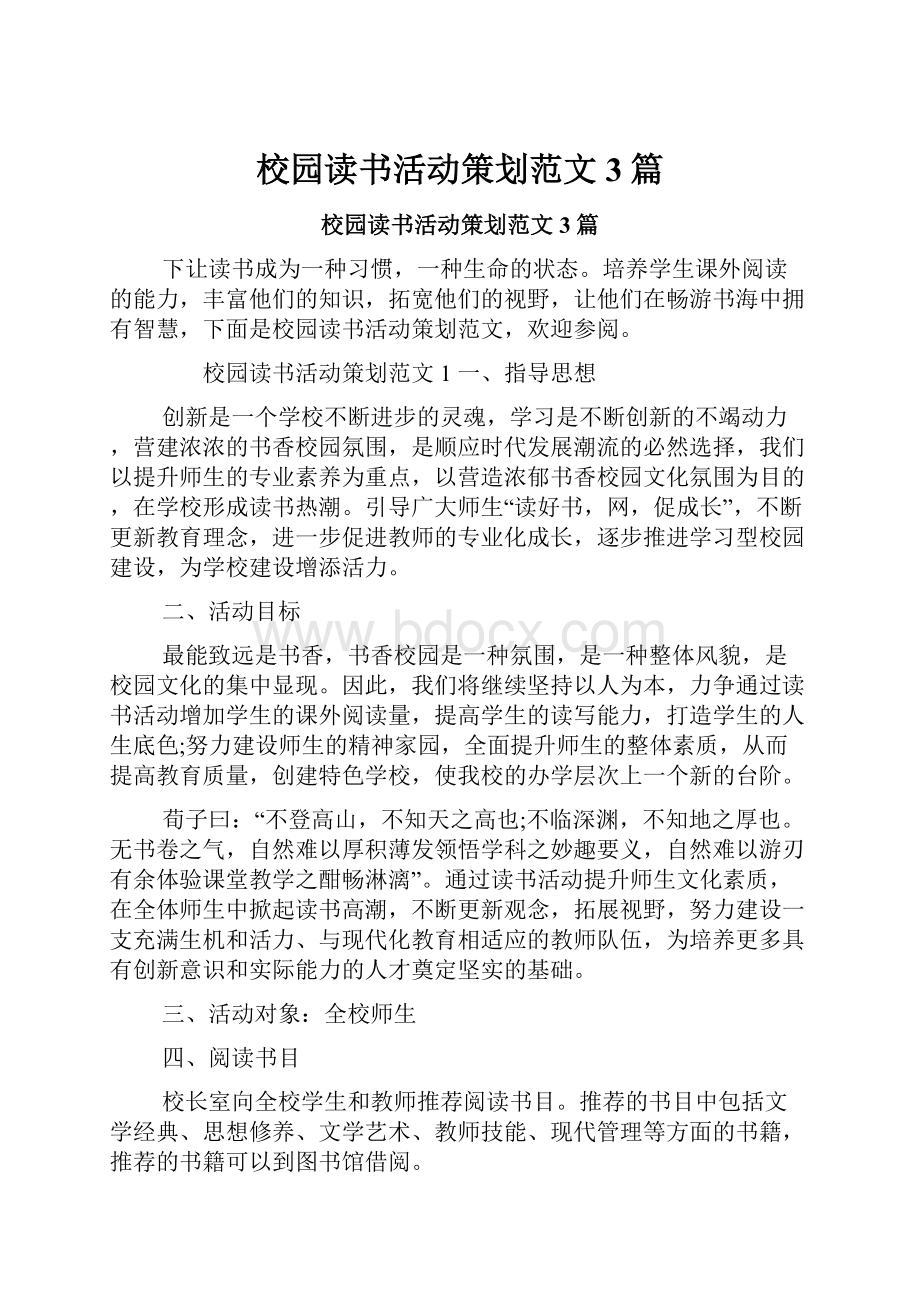 校园读书活动策划范文3篇.docx_第1页