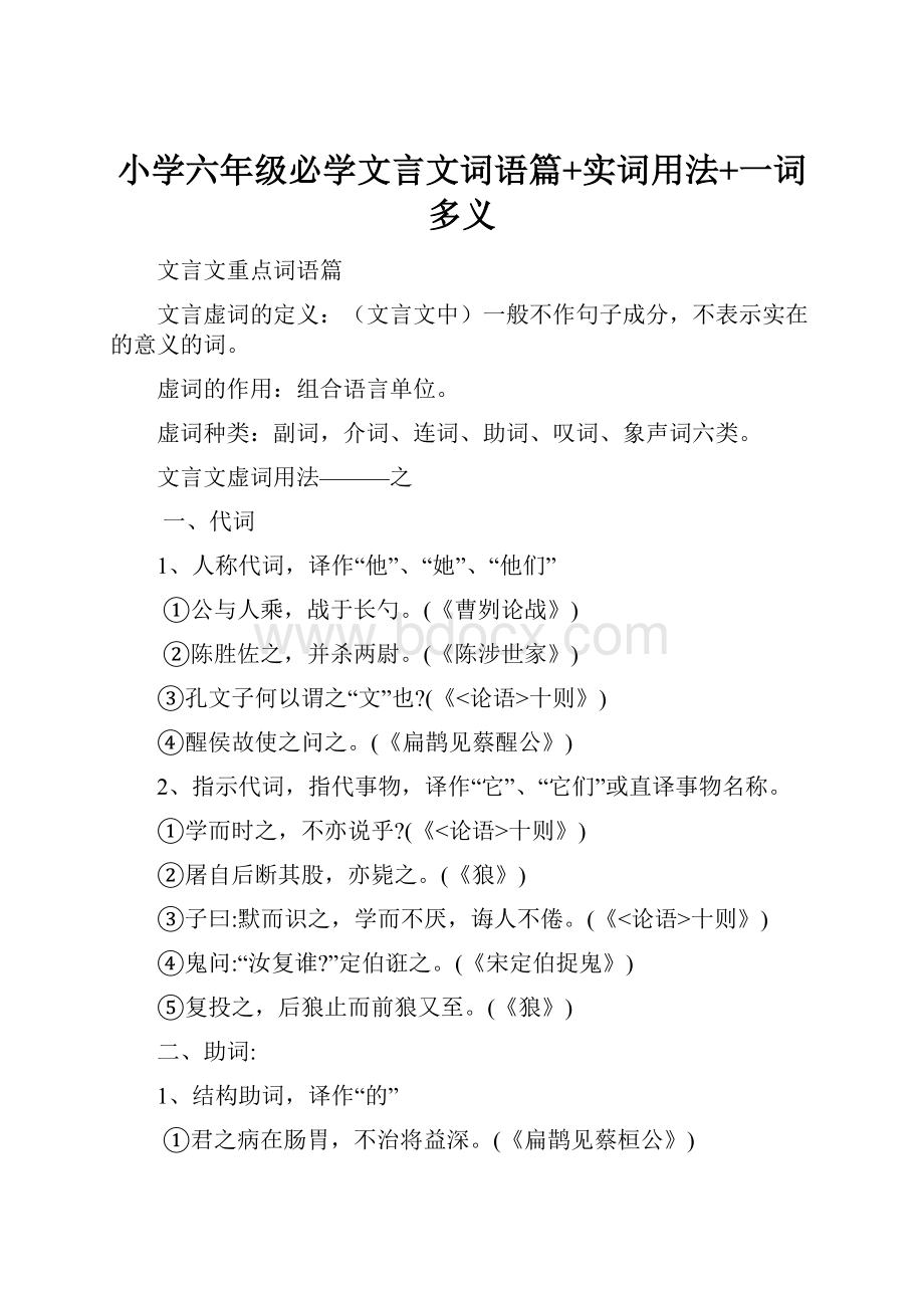 小学六年级必学文言文词语篇+实词用法+一词多义.docx_第1页