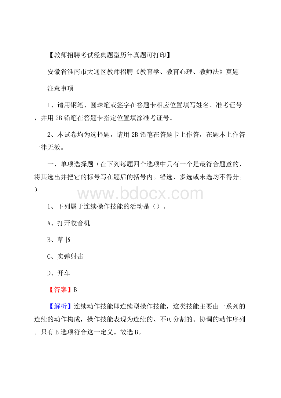 安徽省淮南市大通区教师招聘《教育学、教育心理、教师法》真题.docx_第1页