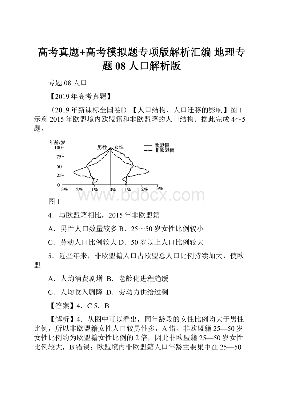 高考真题+高考模拟题专项版解析汇编 地理专题08 人口解析版.docx