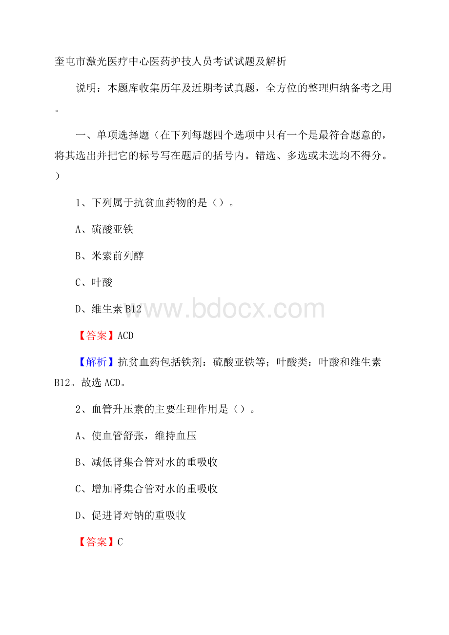 奎屯市激光医疗中心医药护技人员考试试题及解析.docx