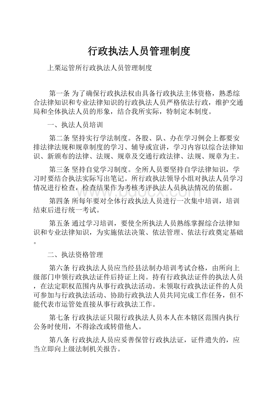 行政执法人员管理制度.docx