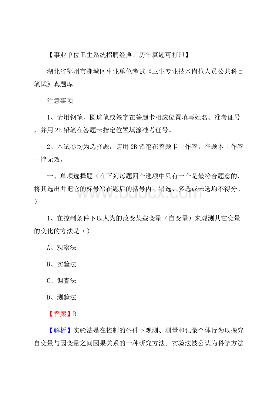 湖北省鄂州市鄂城区《卫生专业技术岗位人员公共科目笔试》真题.docx_第1页