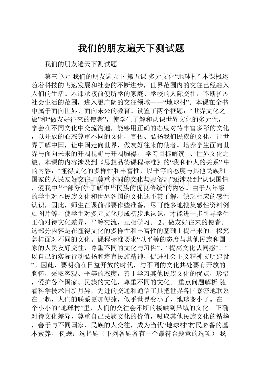 我们的朋友遍天下测试题.docx