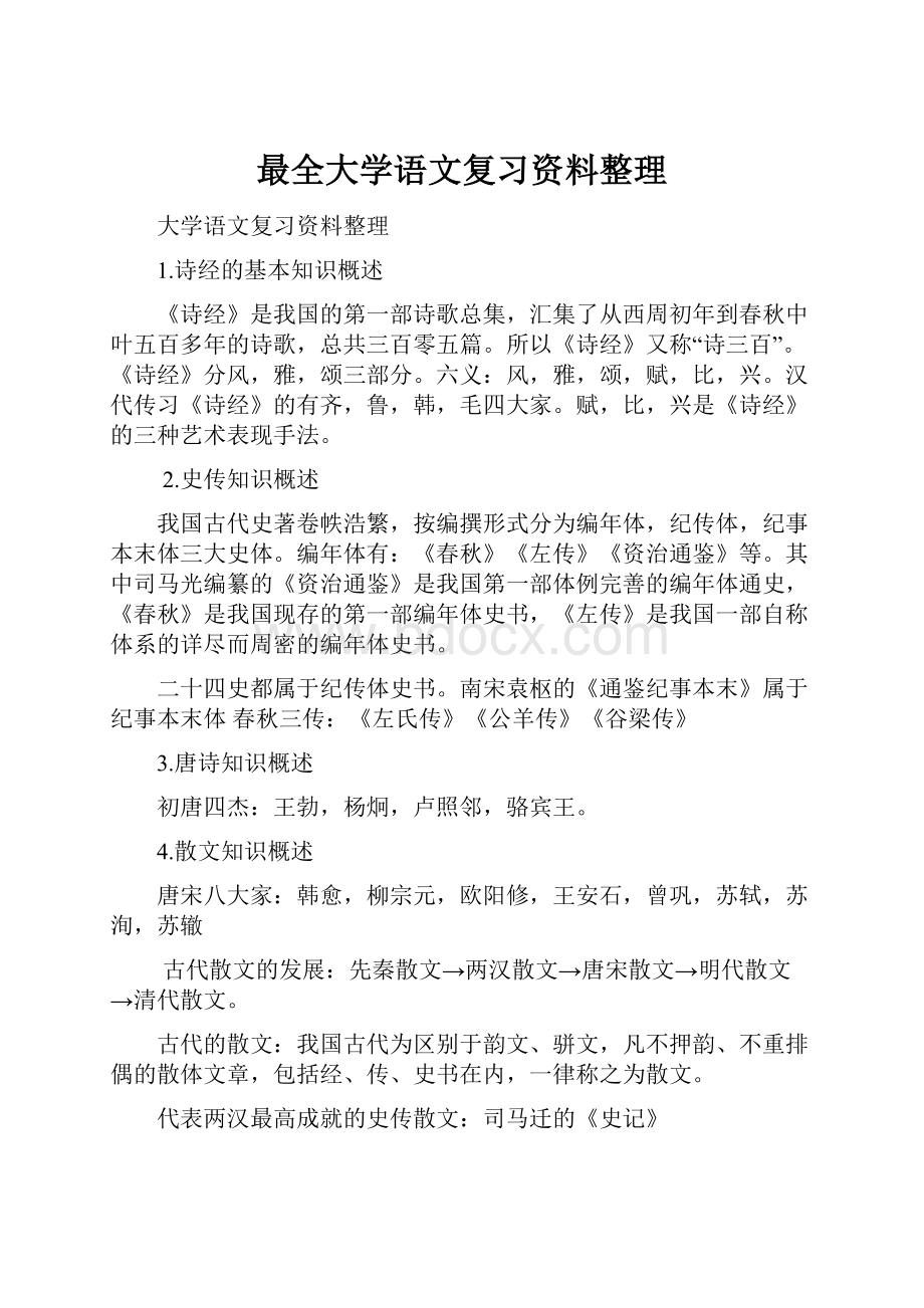 最全大学语文复习资料整理.docx