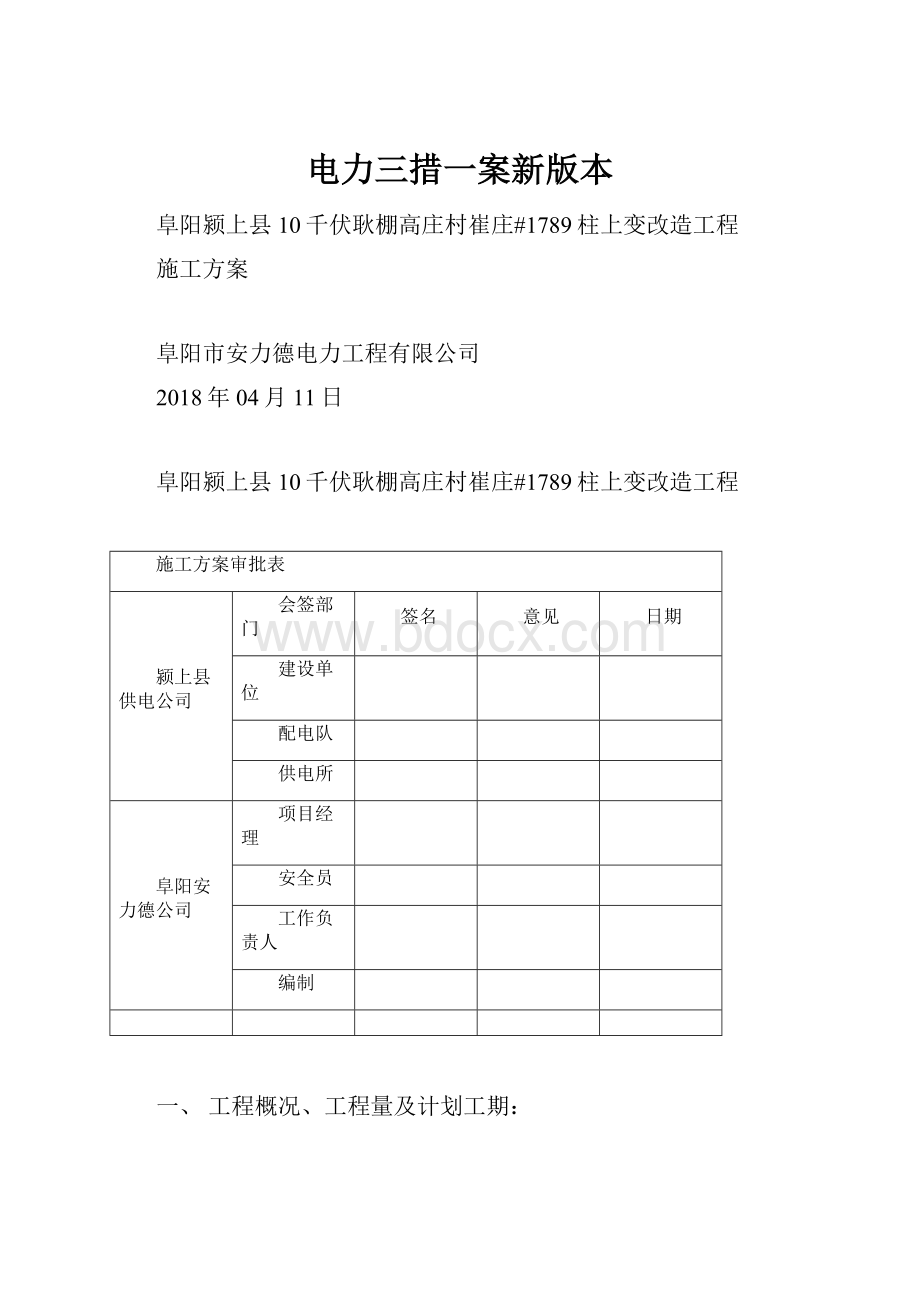 电力三措一案新版本.docx