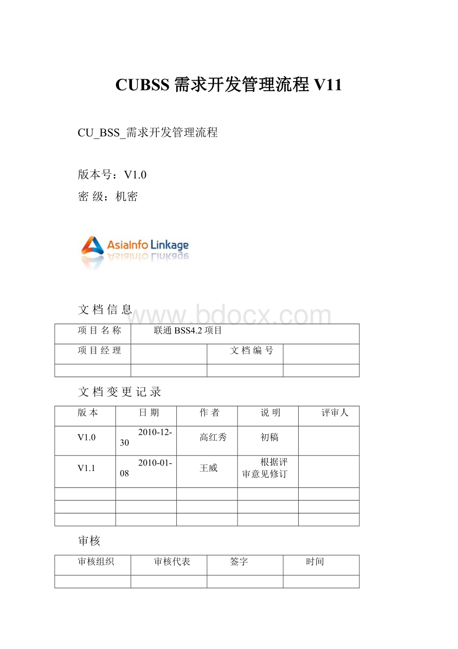 CUBSS需求开发管理流程V11.docx