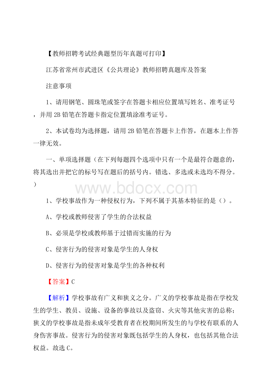 江苏省常州市武进区《公共理论》教师招聘真题库及答案.docx_第1页