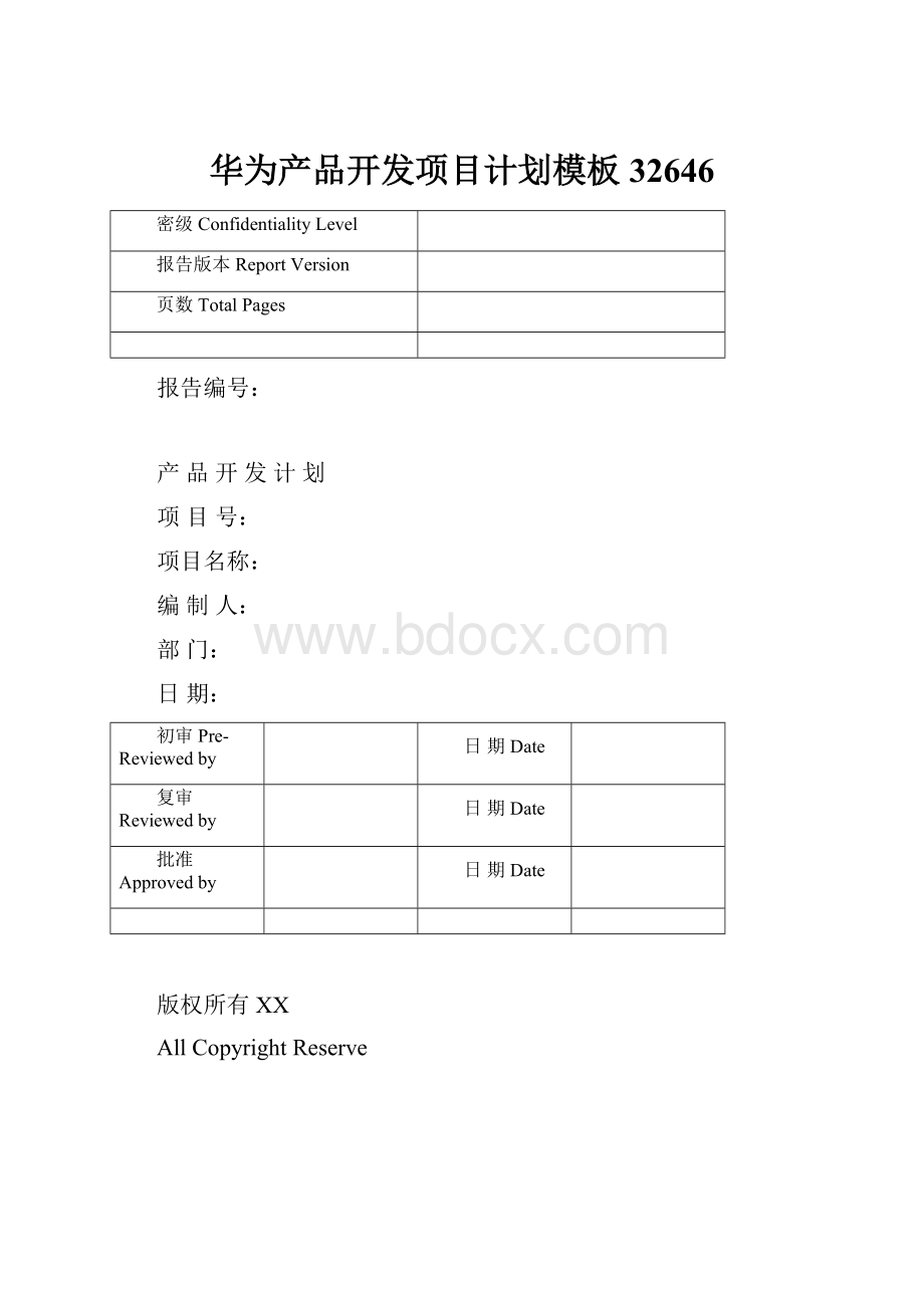 华为产品开发项目计划模板32646.docx_第1页