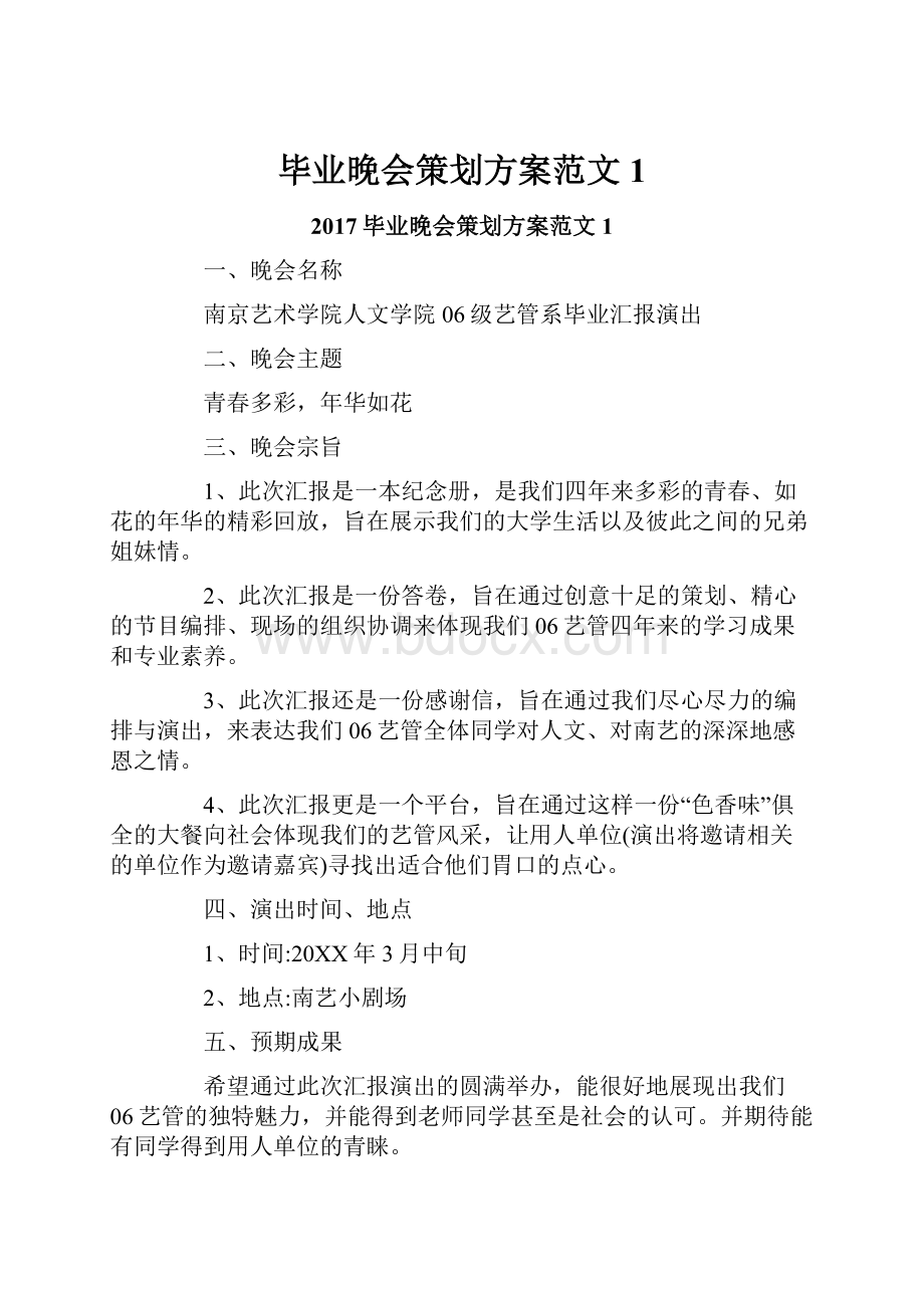 毕业晚会策划方案范文1.docx