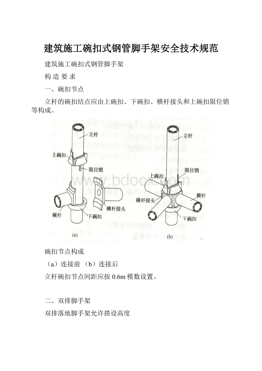 建筑施工碗扣式钢管脚手架安全技术规范.docx