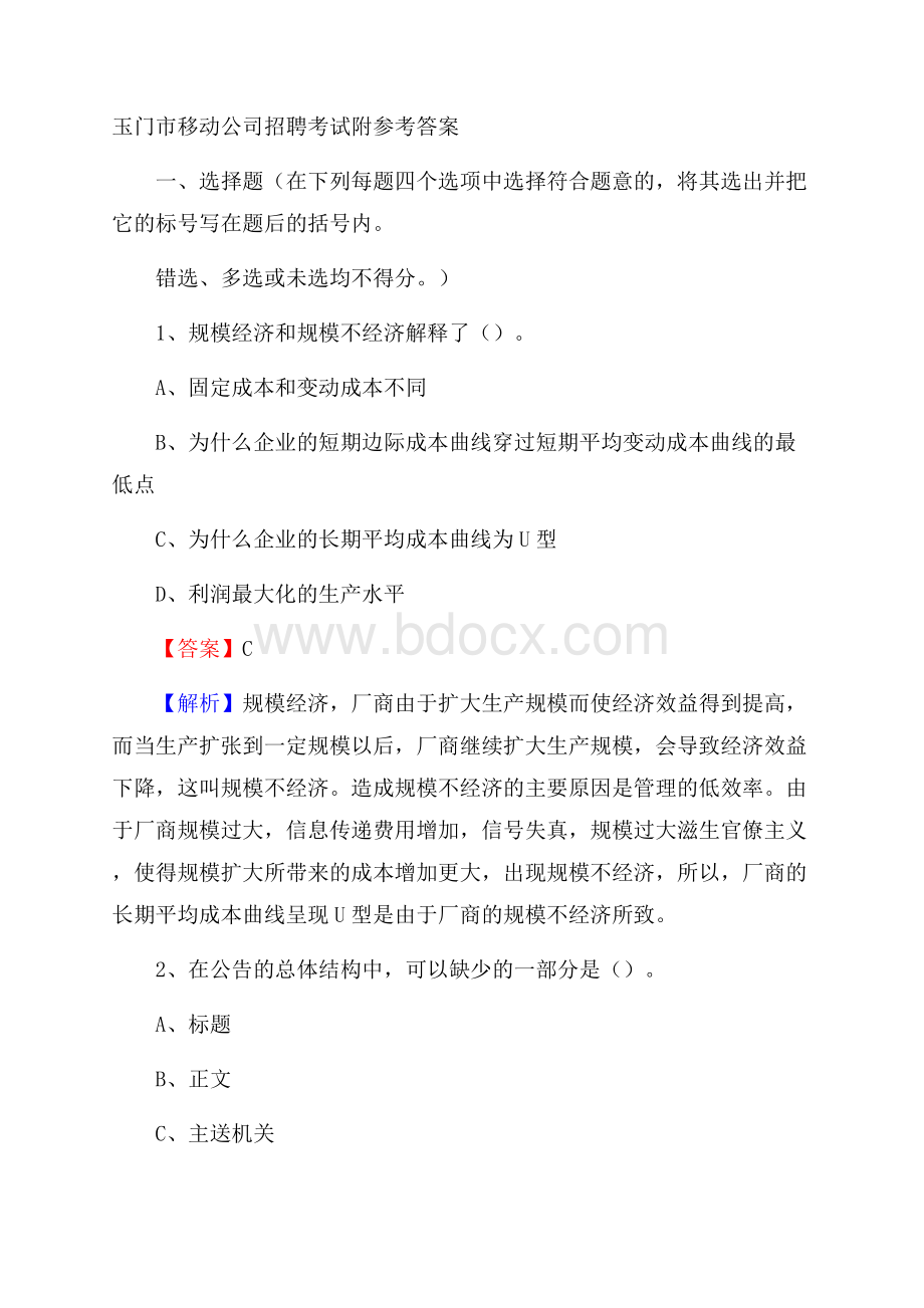 玉门市移动公司招聘考试附参考答案.docx