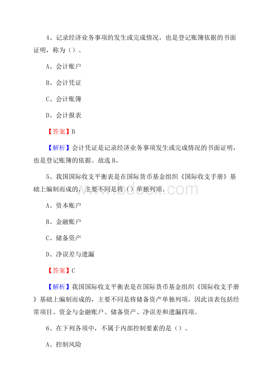 衢江区事业单位招聘考试《会计操作实务》真题库及答案【含解析】.docx_第3页