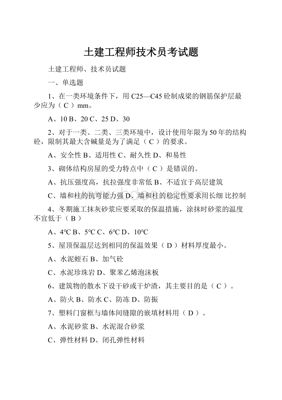 土建工程师技术员考试题.docx