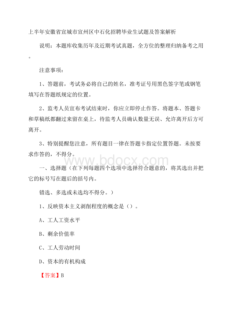 上半年安徽省宣城市宣州区中石化招聘毕业生试题及答案解析.docx