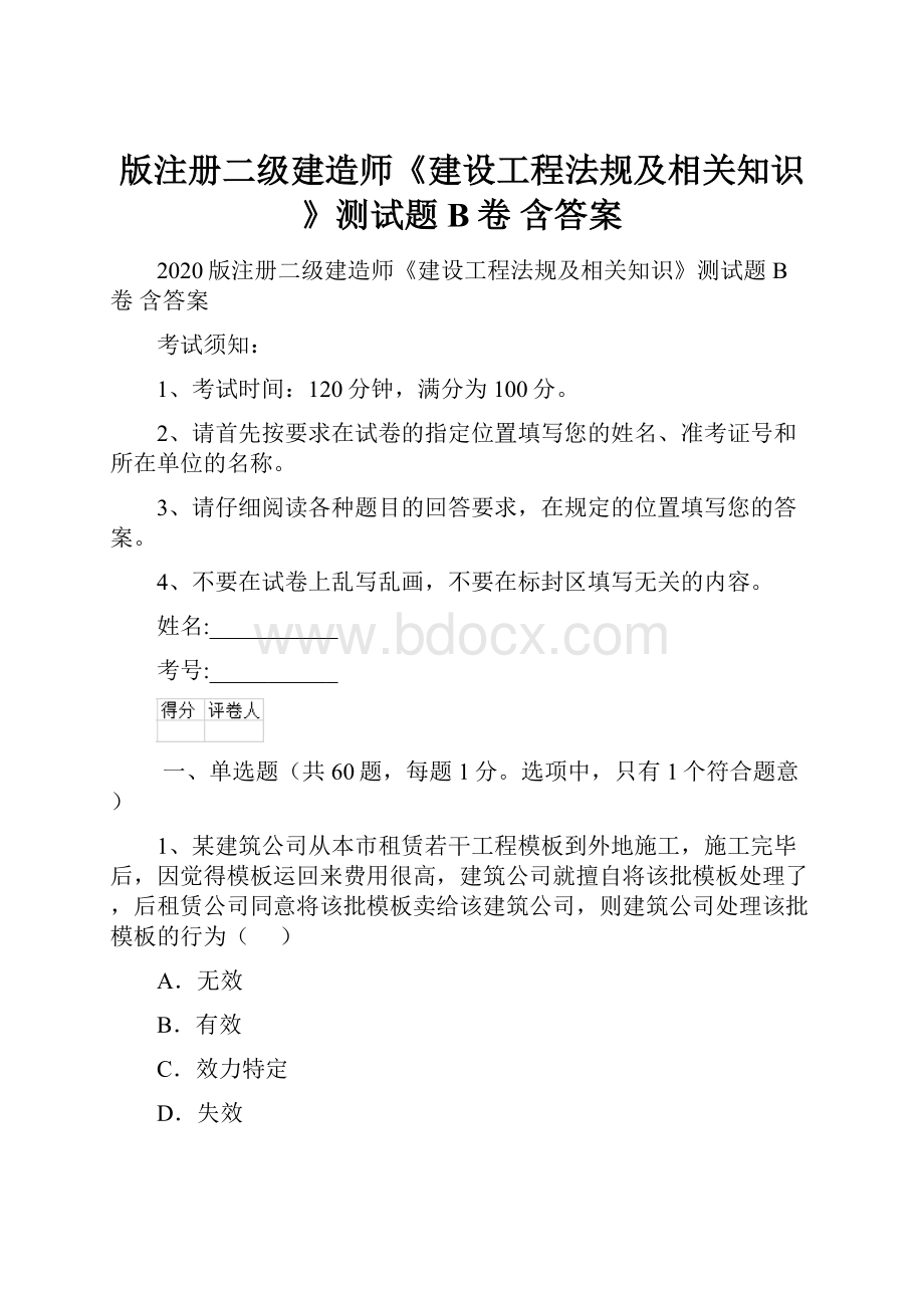 版注册二级建造师《建设工程法规及相关知识》测试题B卷 含答案.docx_第1页