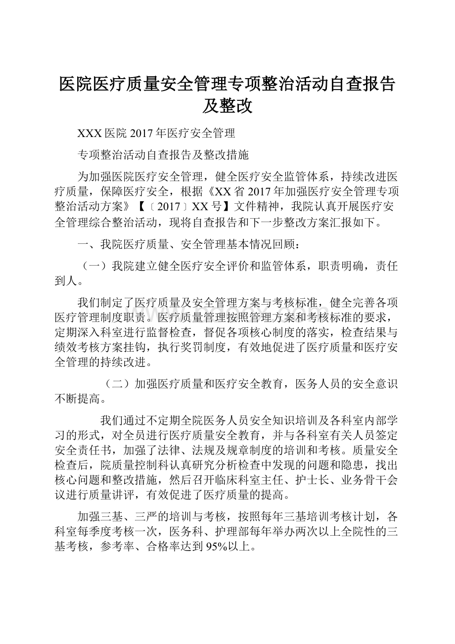 医院医疗质量安全管理专项整治活动自查报告及整改.docx