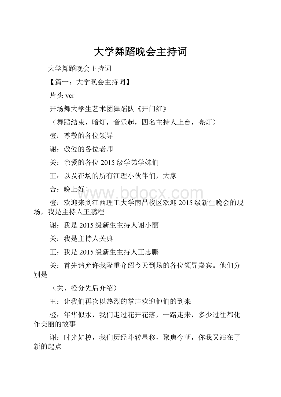 大学舞蹈晚会主持词.docx_第1页