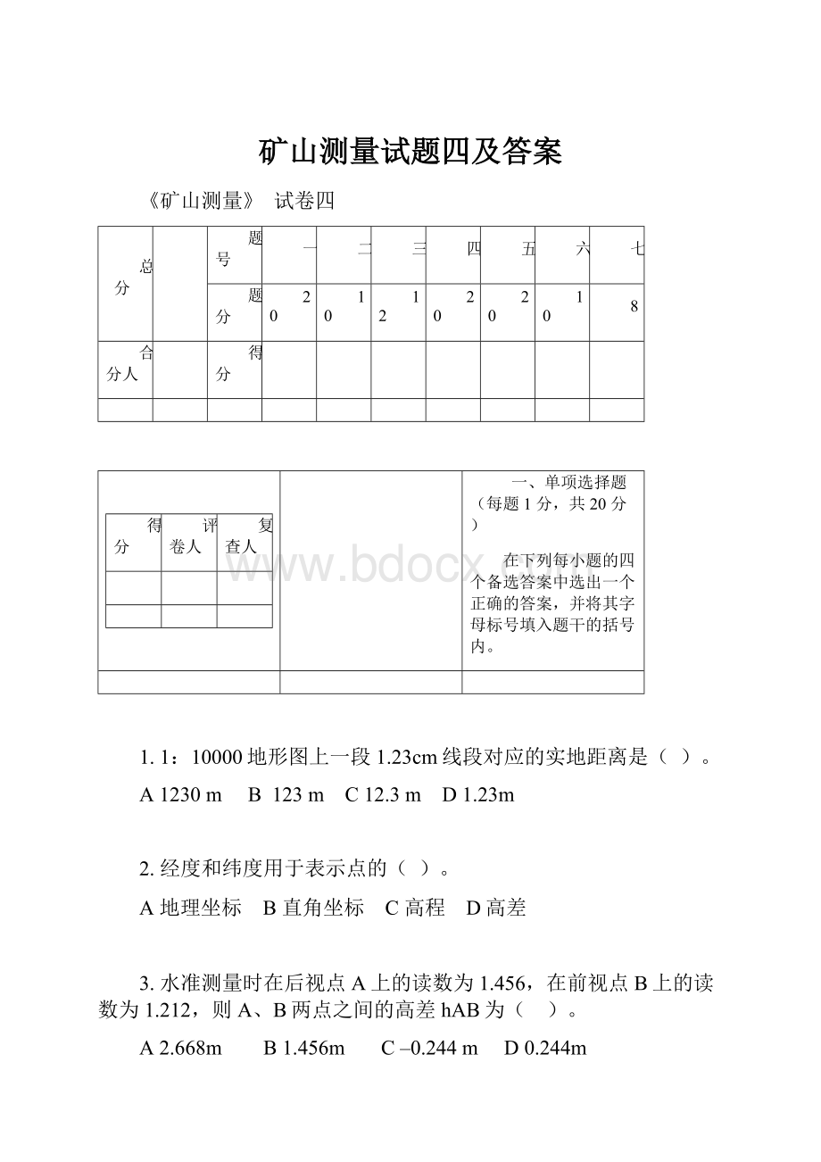 矿山测量试题四及答案.docx