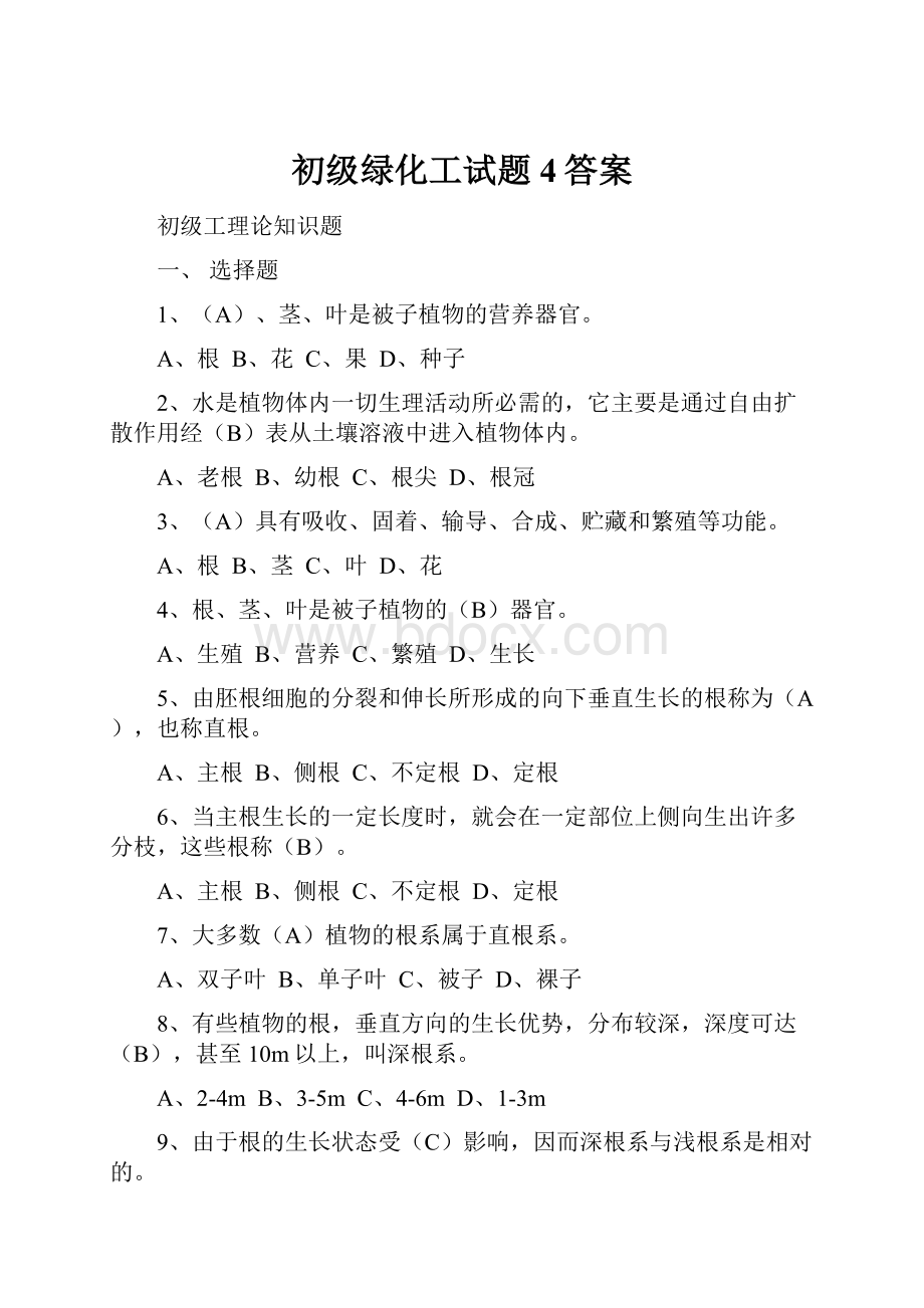 初级绿化工试题4答案.docx_第1页