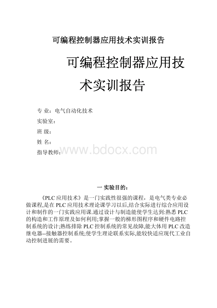 可编程控制器应用技术实训报告.docx_第1页