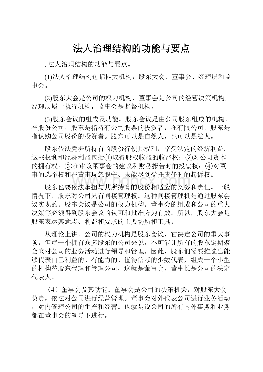 法人治理结构的功能与要点.docx