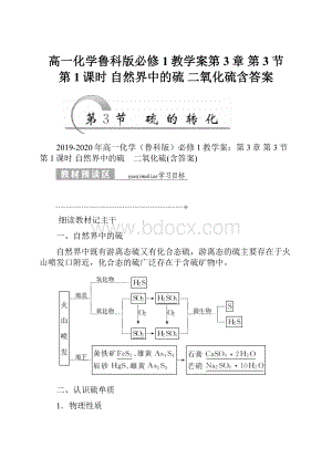 高一化学鲁科版必修1教学案第3章 第3节 第1课时 自然界中的硫 二氧化硫含答案.docx