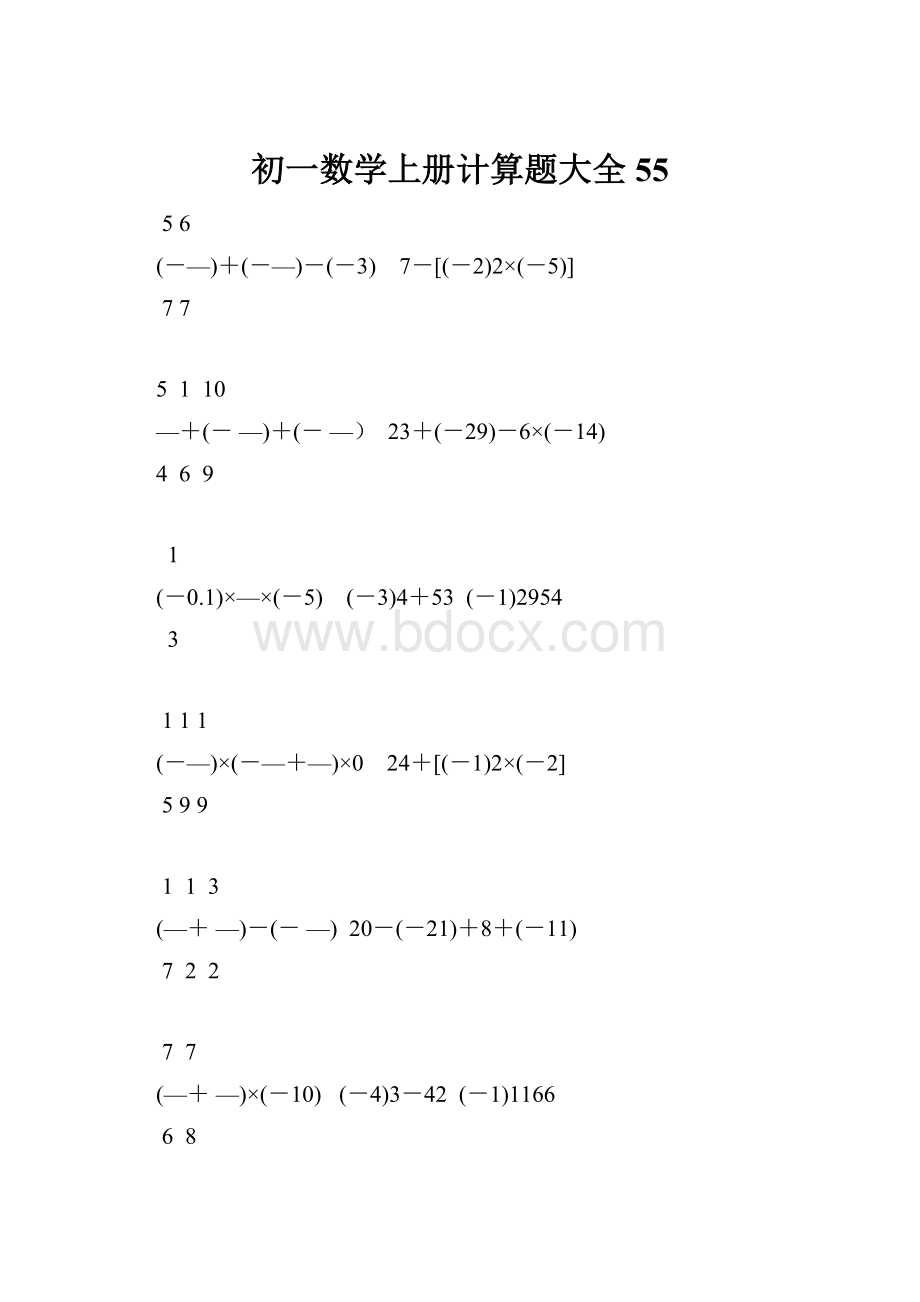 初一数学上册计算题大全55.docx_第1页