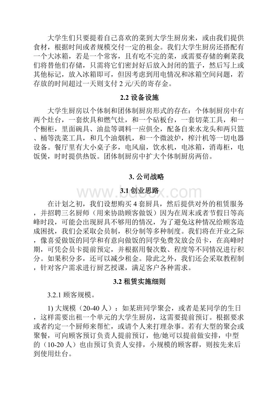 大学生自主厨房商业策划.docx_第2页