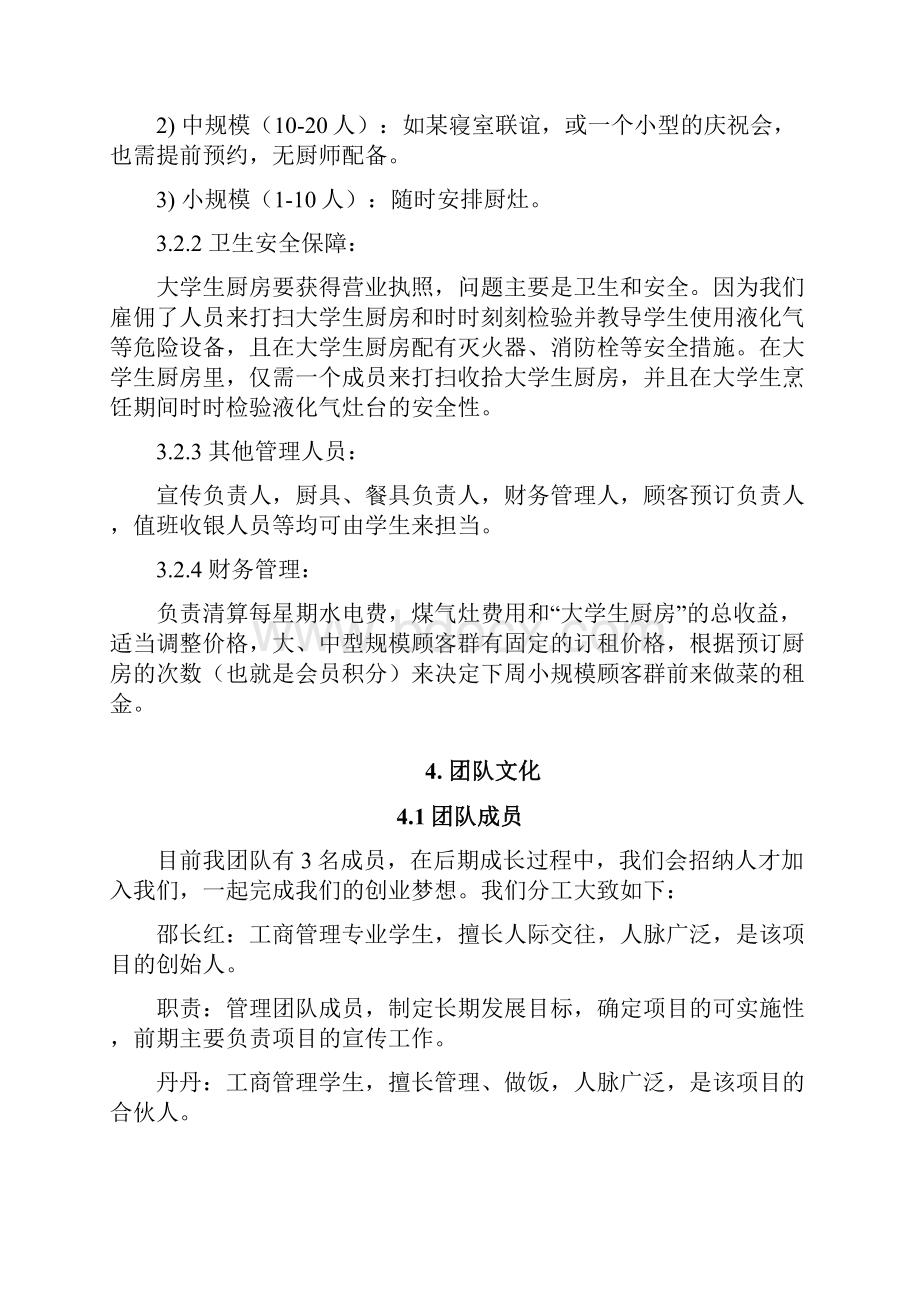 大学生自主厨房商业策划.docx_第3页