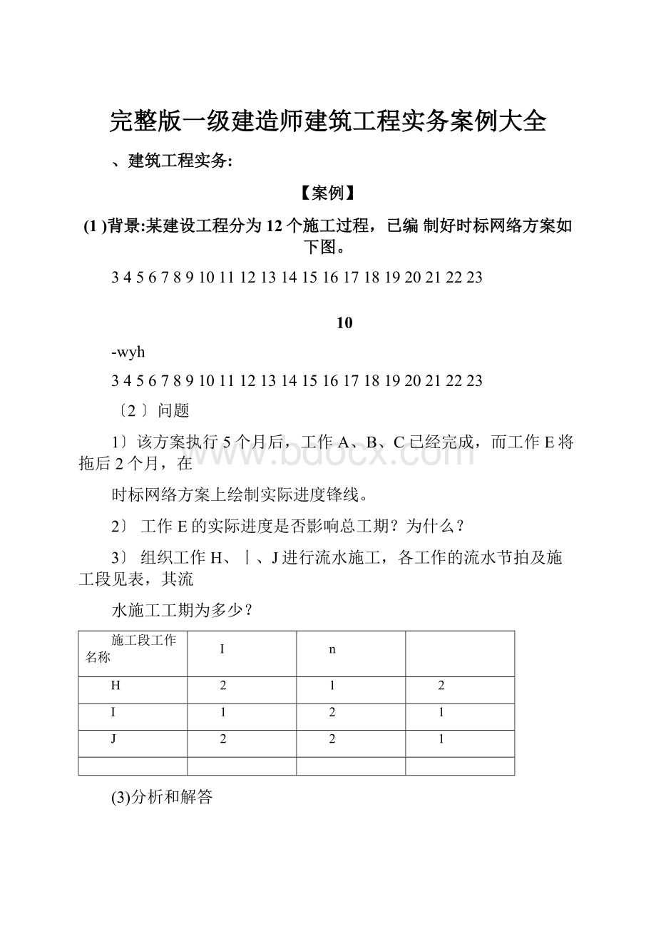 完整版一级建造师建筑工程实务案例大全.docx_第1页