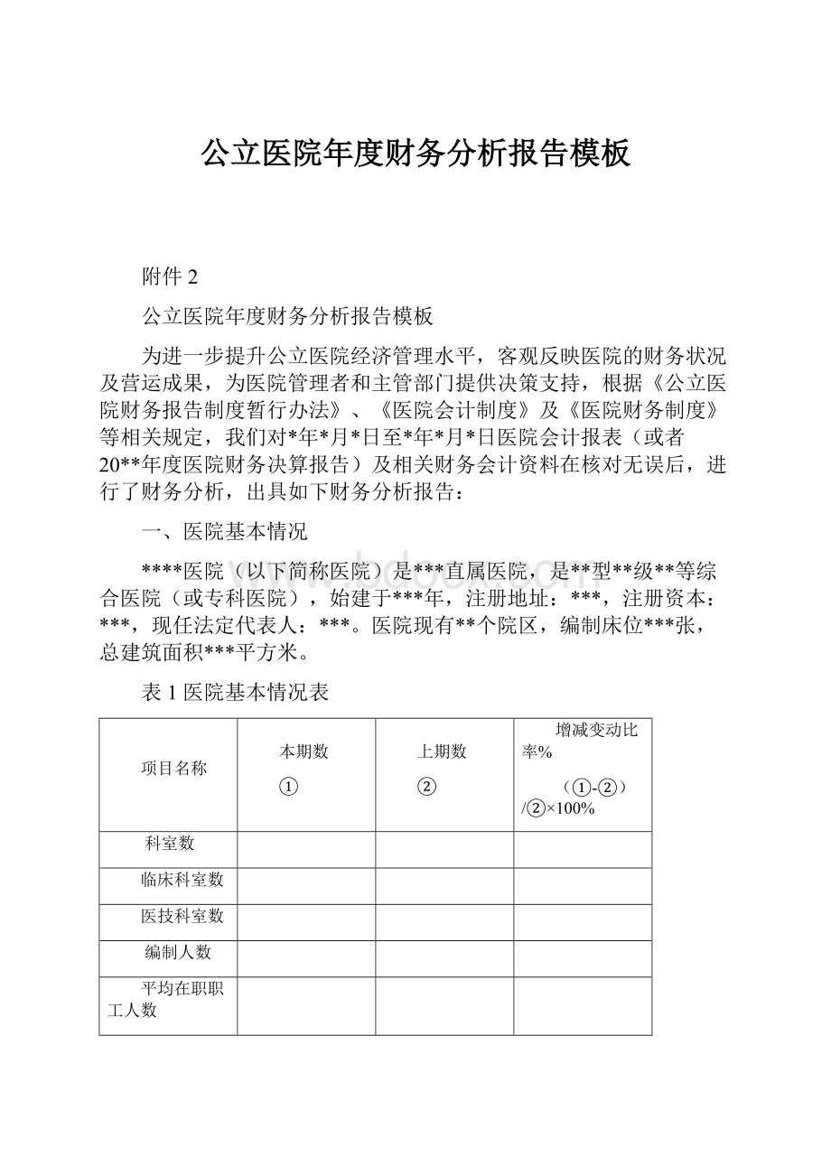 公立医院年度财务分析报告模板.docx