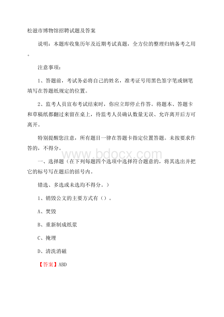 松滋市博物馆招聘试题及答案.docx_第1页