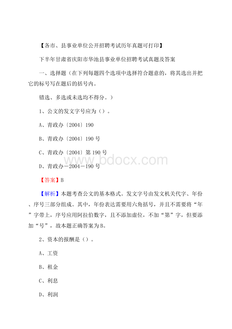 下半年甘肃省庆阳市华池县事业单位招聘考试真题及答案.docx_第1页