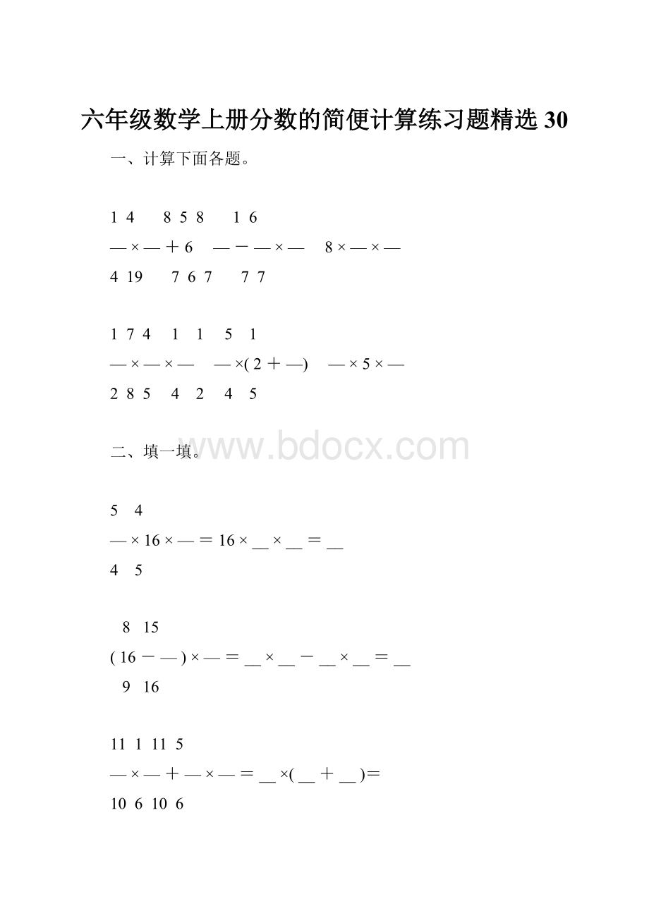 六年级数学上册分数的简便计算练习题精选30.docx