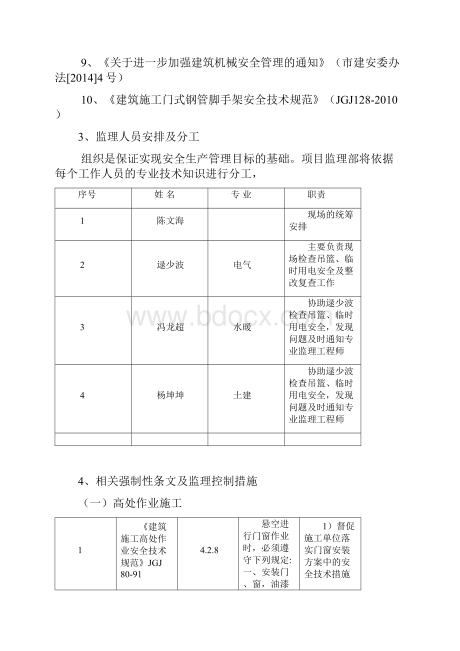 幕墙安装监理安全细则.docx_第3页