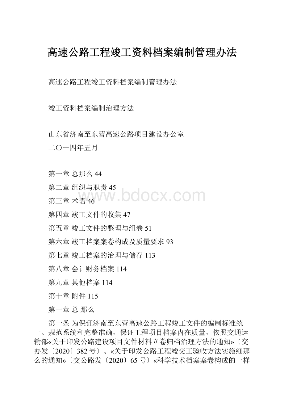 高速公路工程竣工资料档案编制管理办法.docx