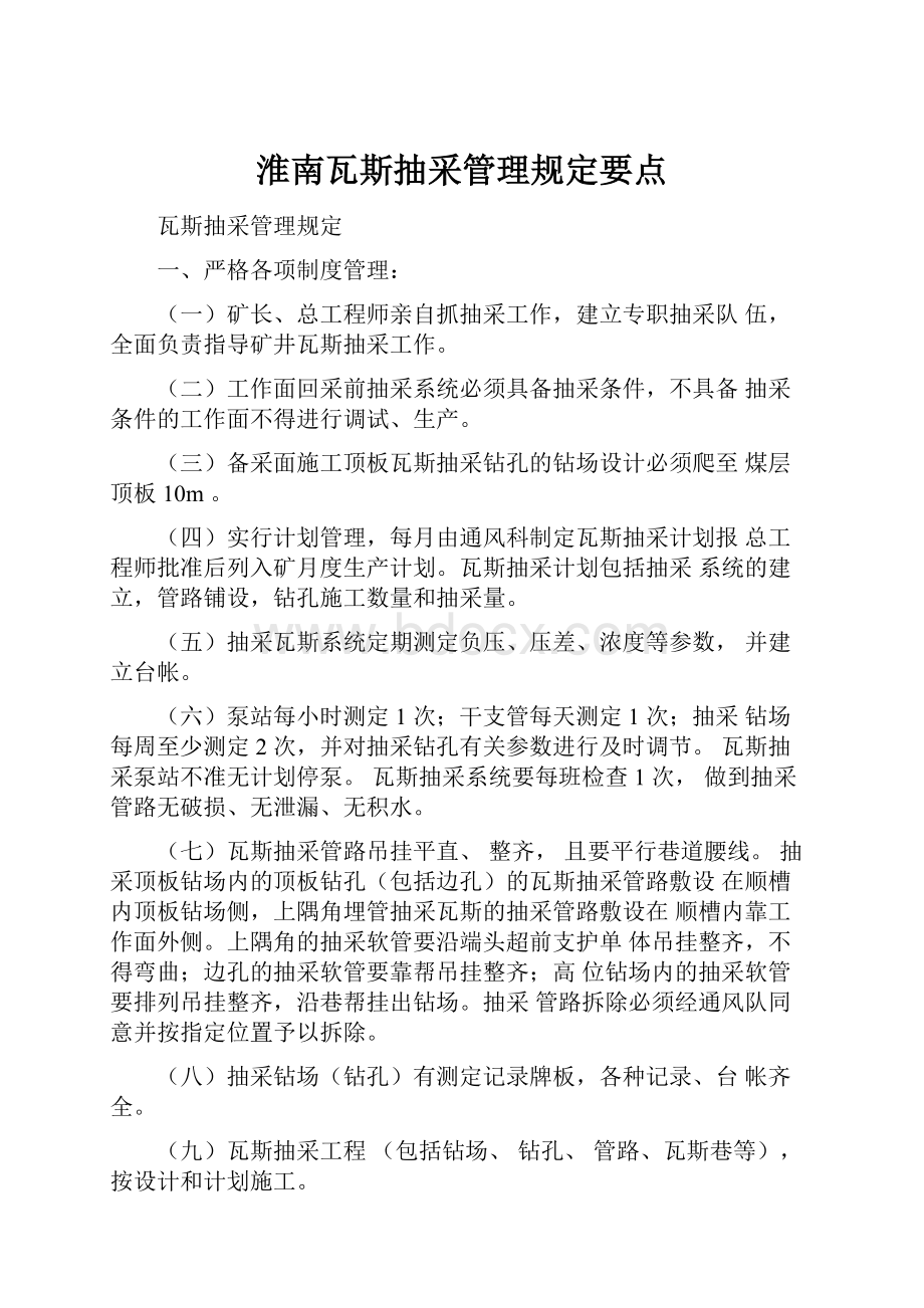 淮南瓦斯抽采管理规定要点.docx