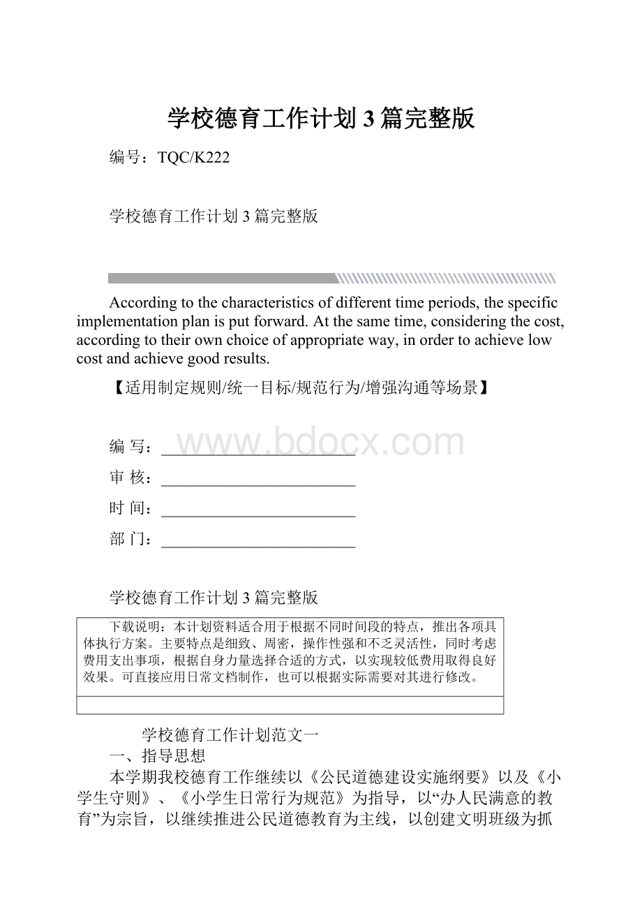 学校德育工作计划3篇完整版.docx_第1页