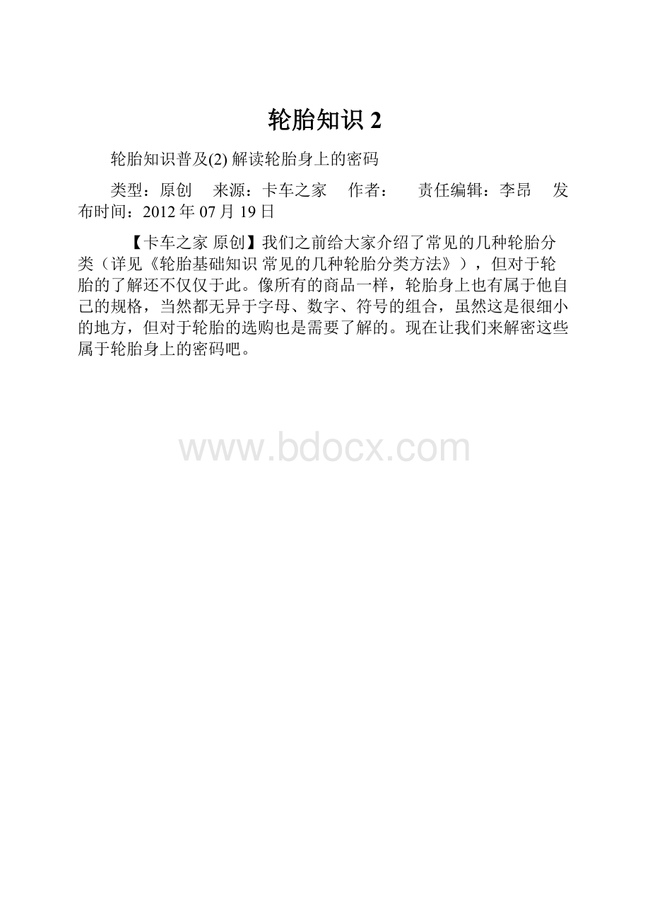 轮胎知识2.docx_第1页