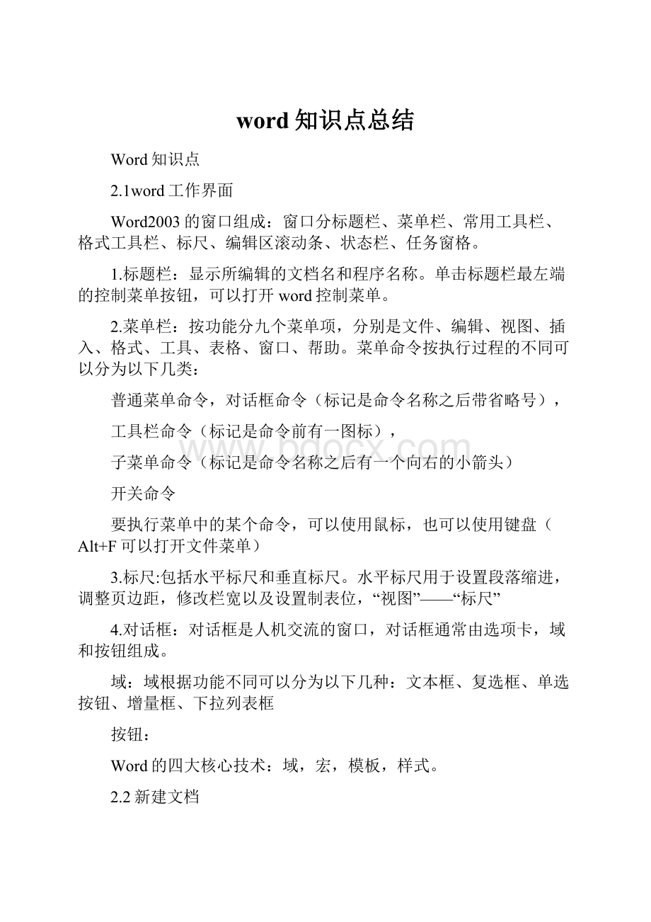 word知识点总结.docx_第1页