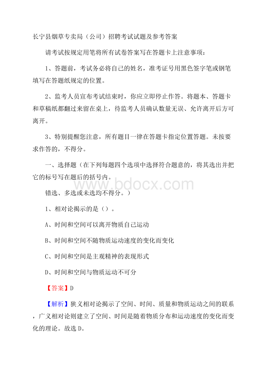 长宁县烟草专卖局(公司)招聘考试试题及参考答案.docx