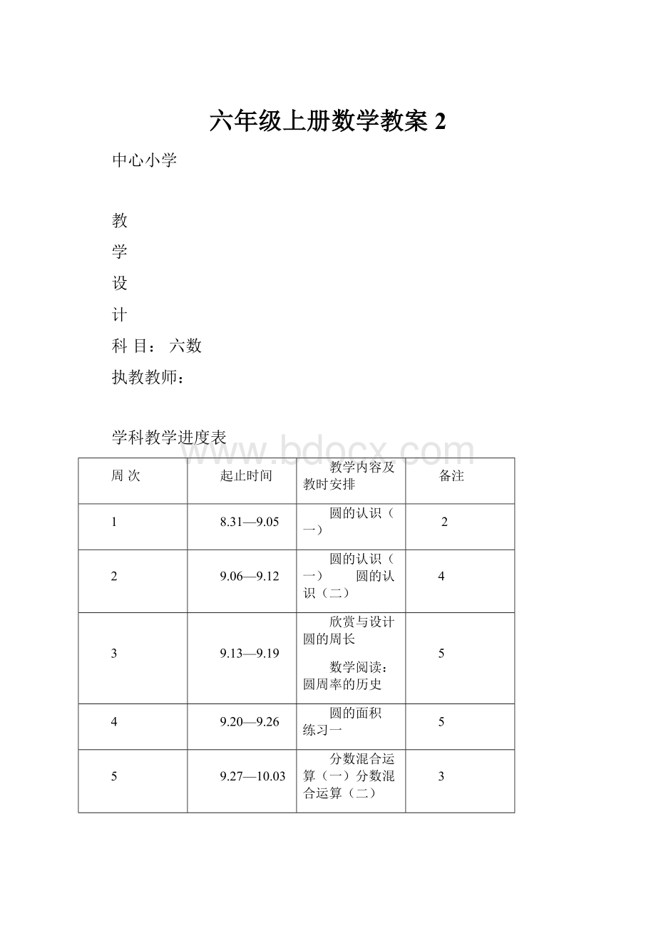 六年级上册数学教案2.docx_第1页