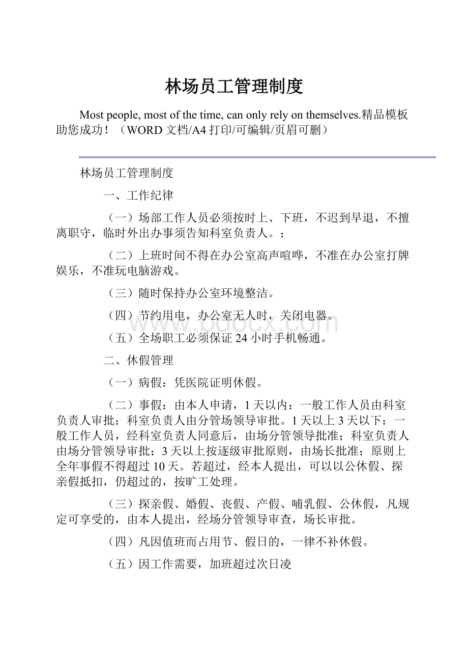 林场员工管理制度.docx_第1页