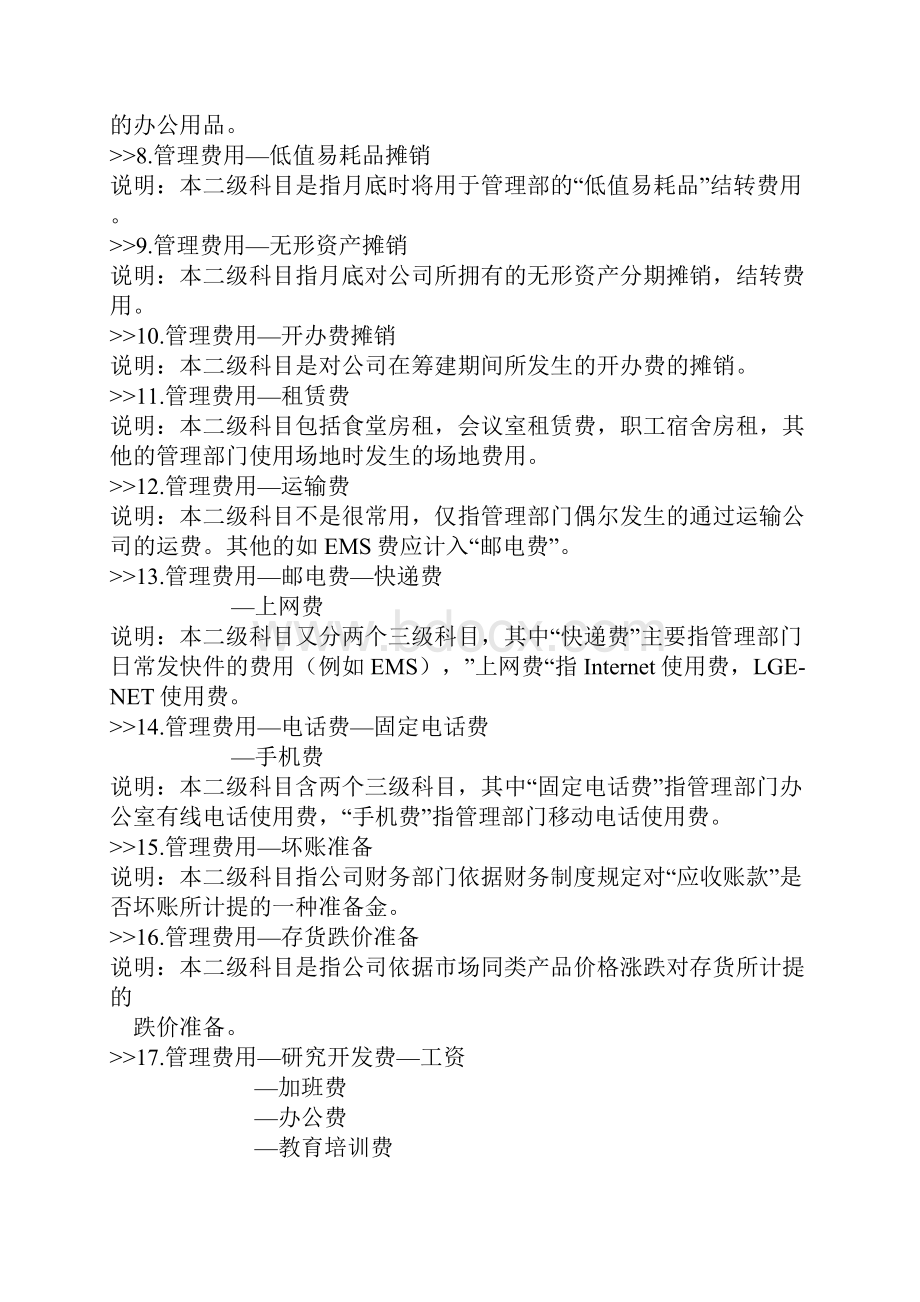 管理费用营业费用财务费用明细科目设置及会计分录.docx_第3页