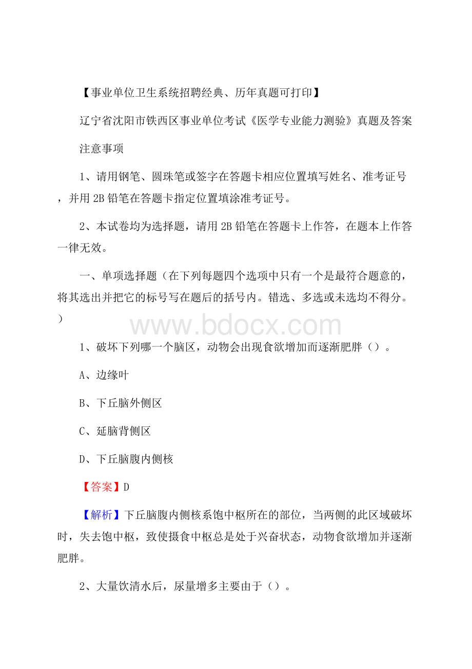 辽宁省沈阳市铁西区事业单位考试《医学专业能力测验》真题及答案.docx_第1页