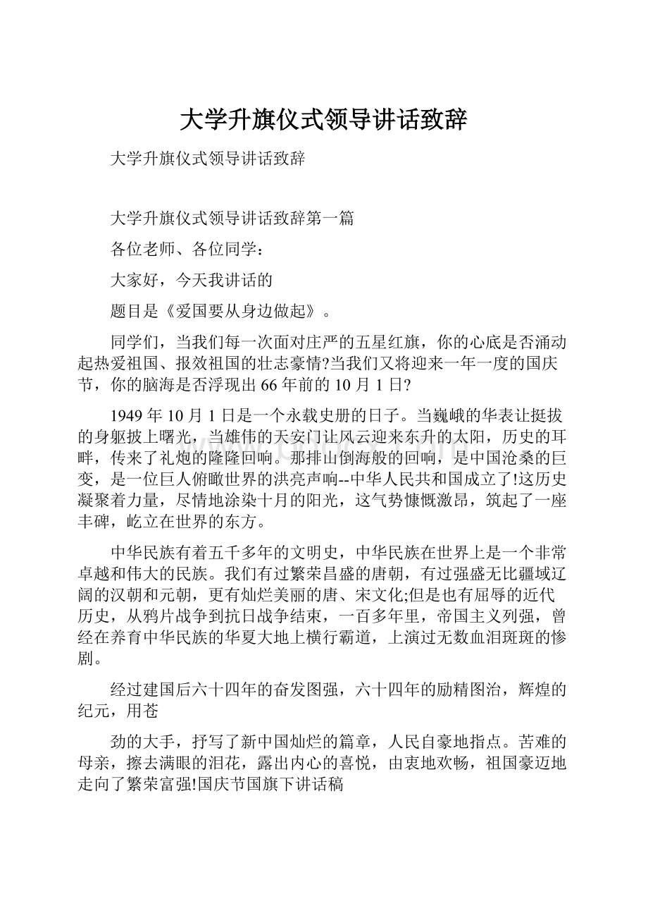 大学升旗仪式领导讲话致辞.docx_第1页