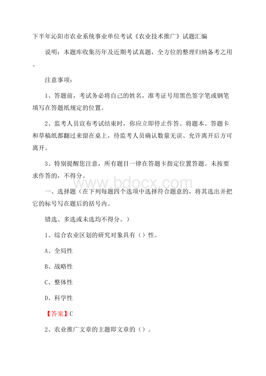 下半年沁阳市农业系统事业单位考试《农业技术推广》试题汇编.docx