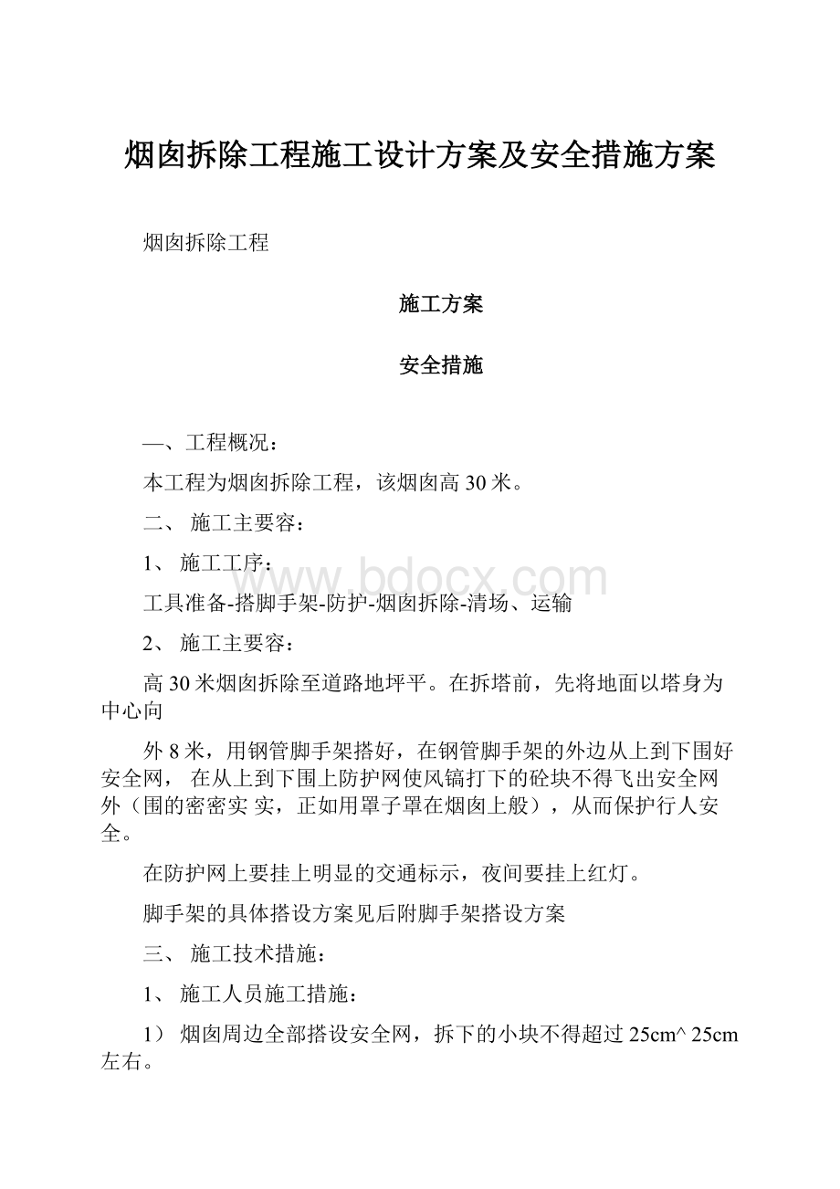 烟囱拆除工程施工设计方案及安全措施方案.docx